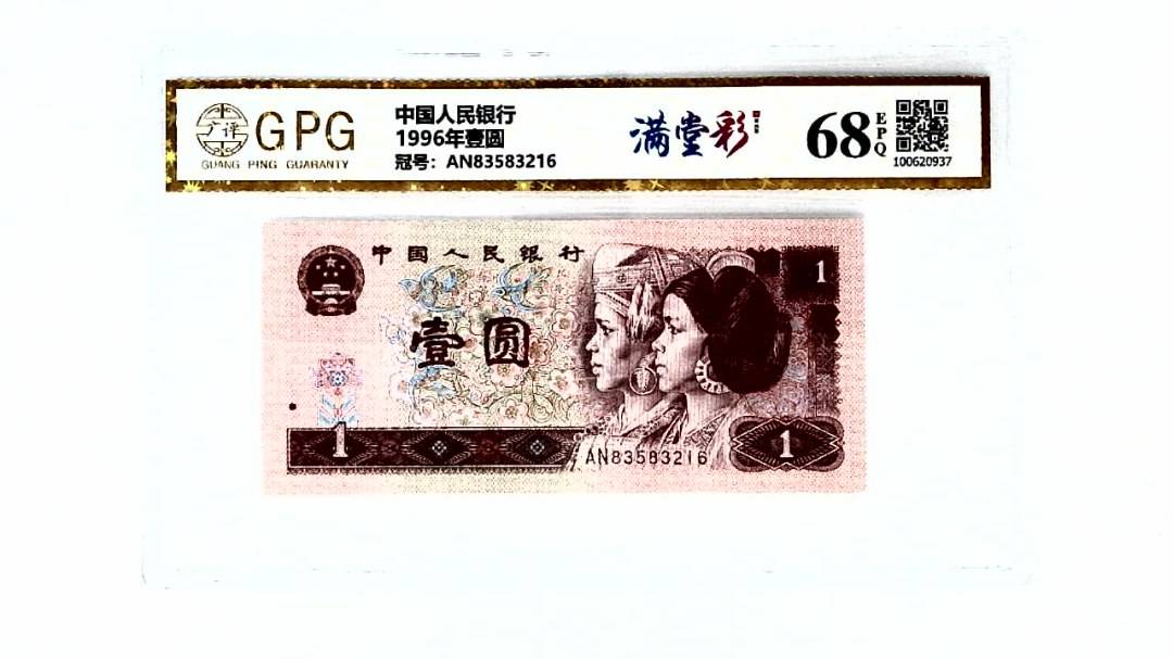 1996年壹圆
