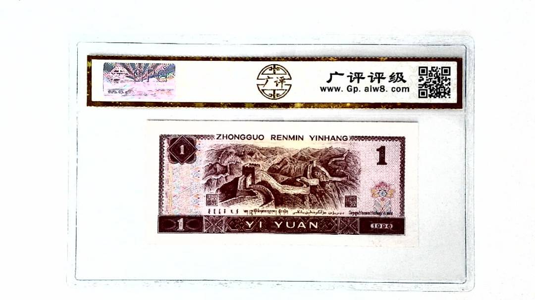 1996年壹圆