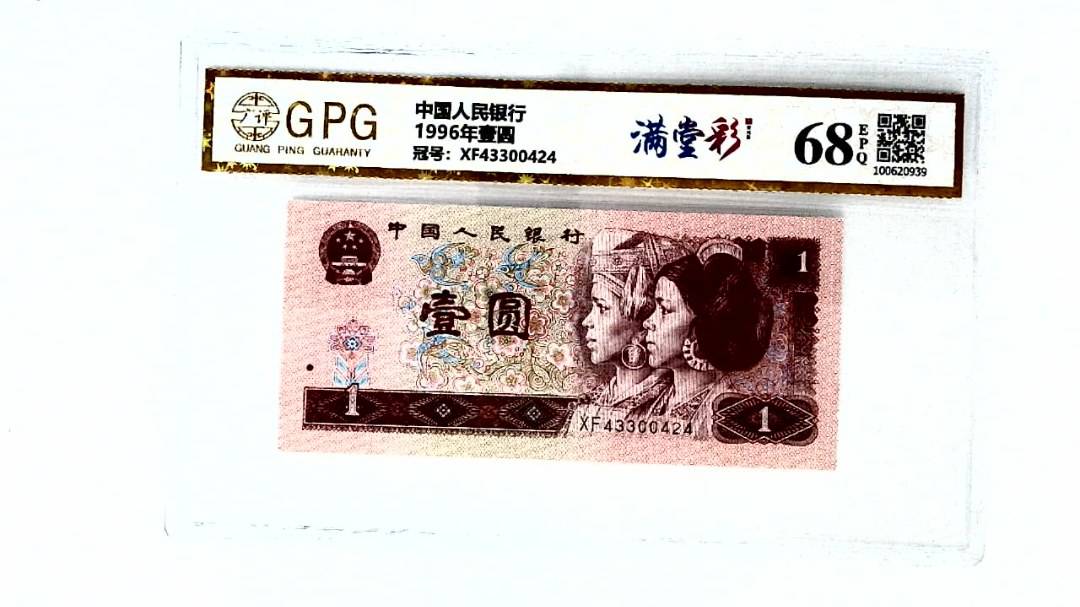 1996年壹圆