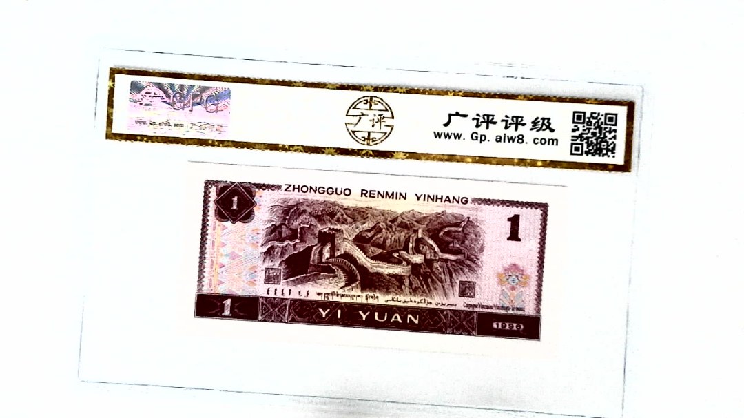 1996年壹圆