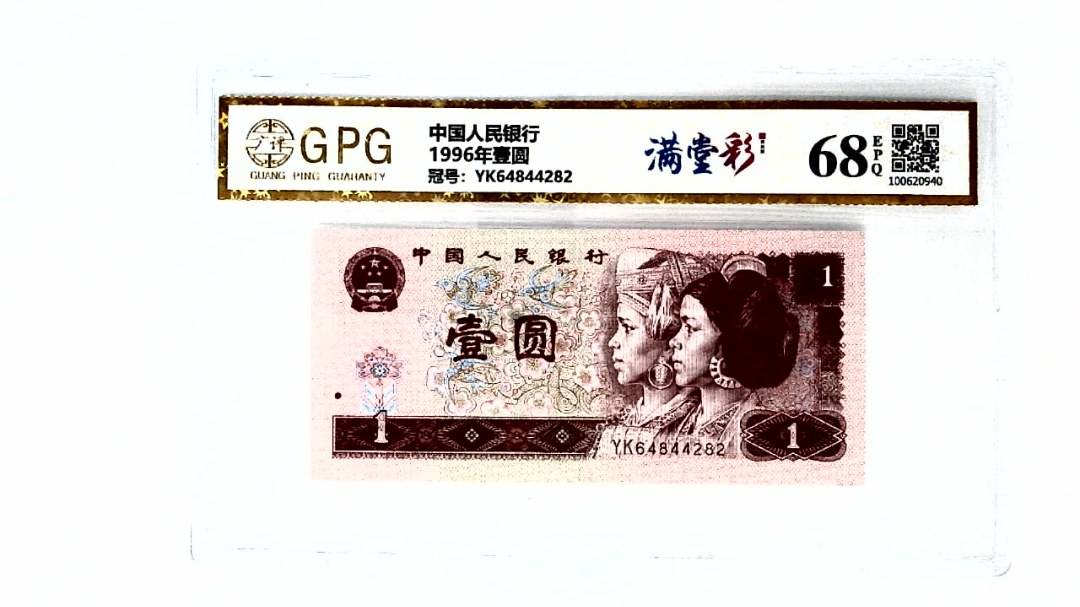 1996年壹圆