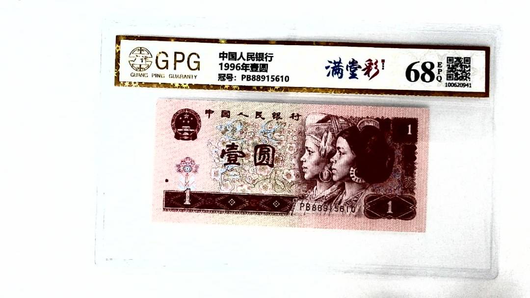 1996年壹圆