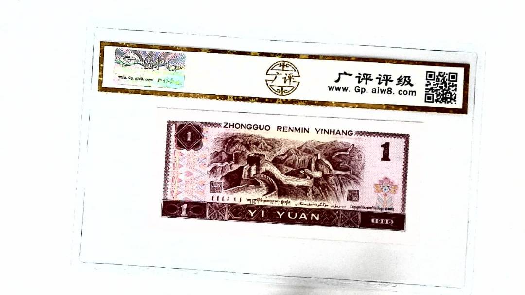1996年壹圆