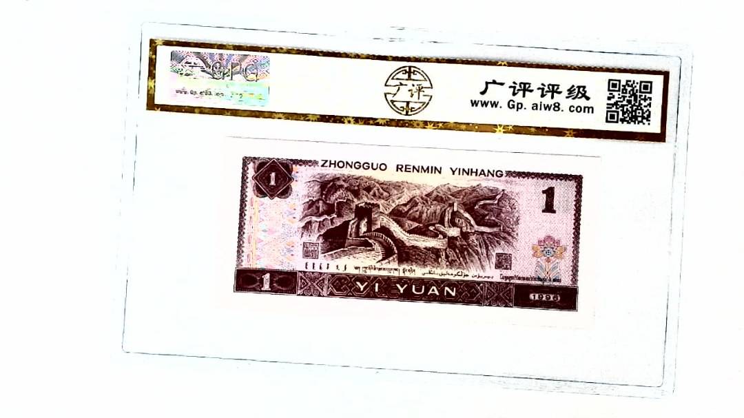 1996年壹圆