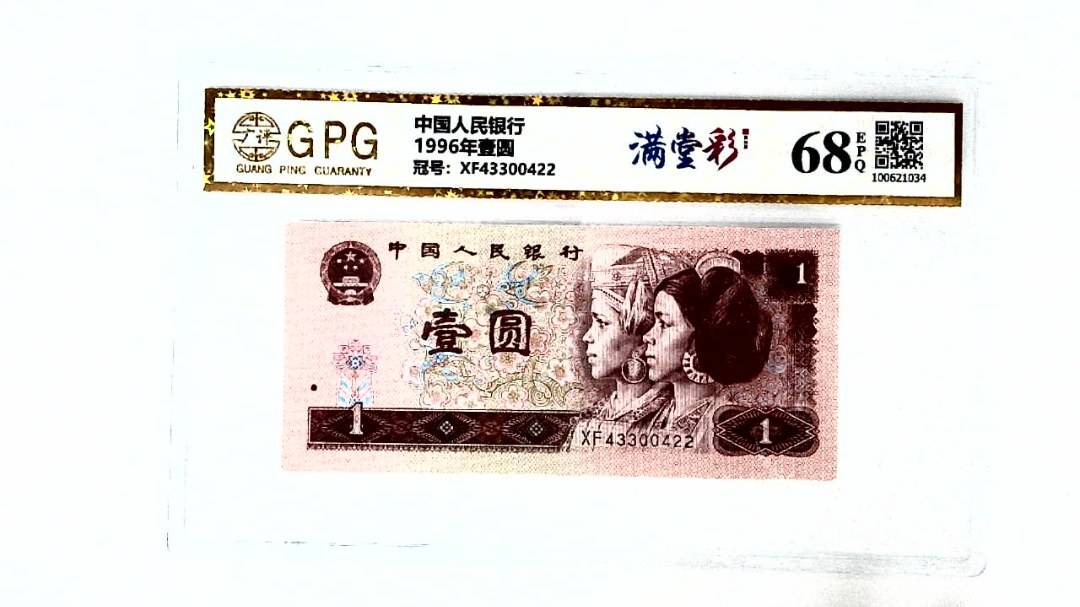 1996年壹圆