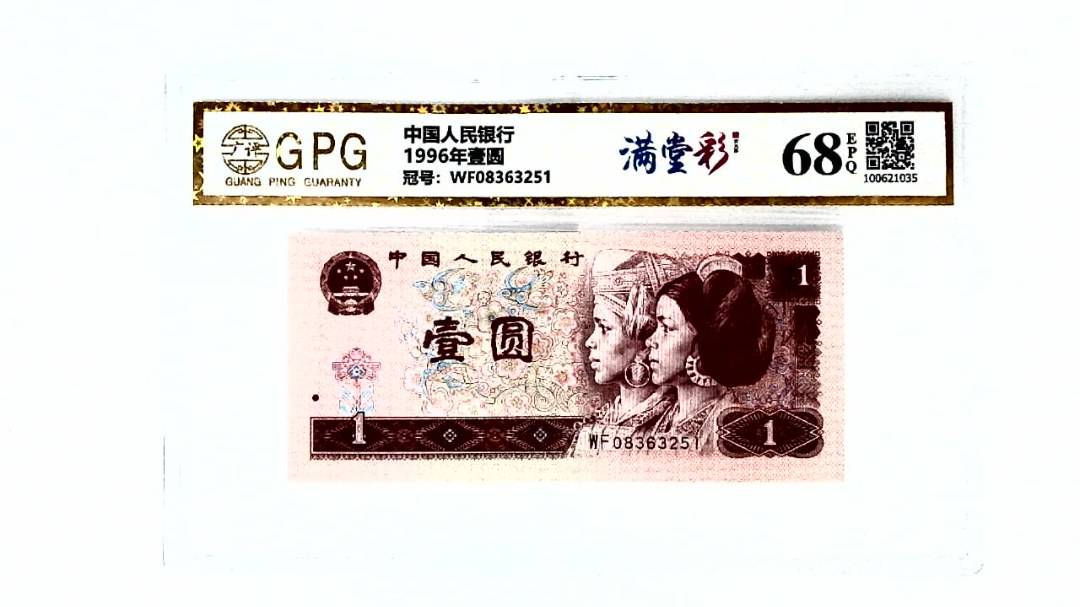 1996年壹圆