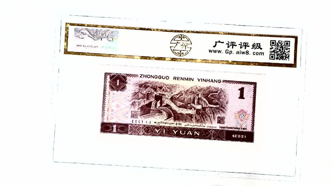 1996年壹圆