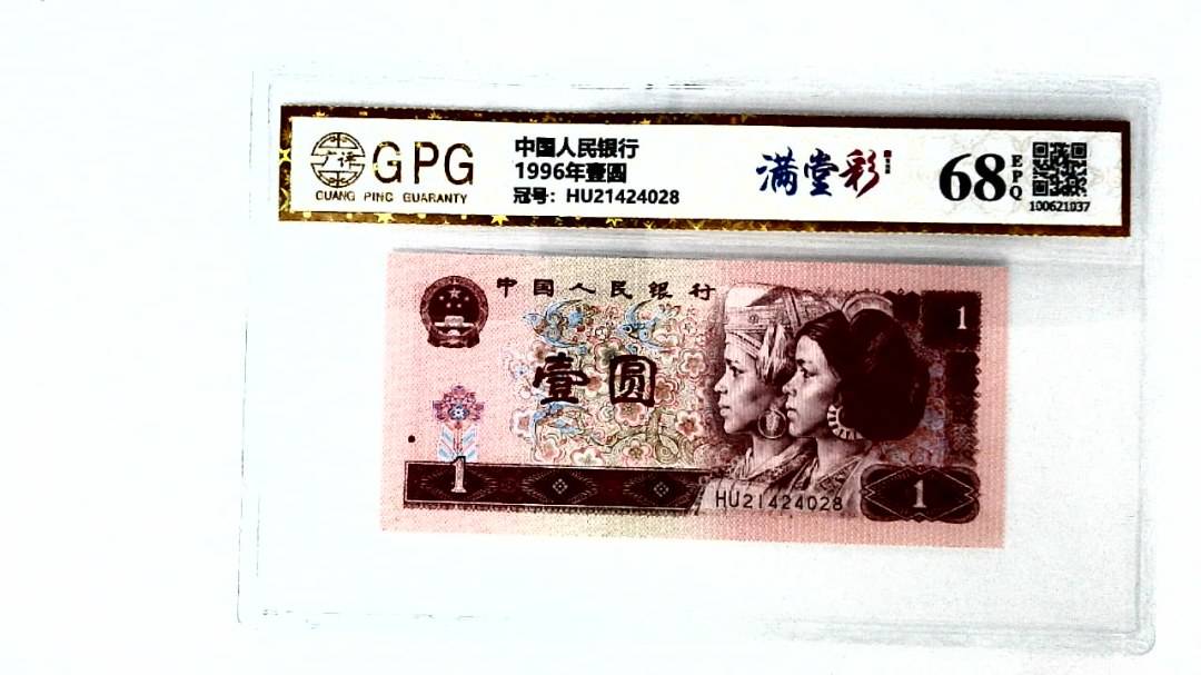 1996年壹圆