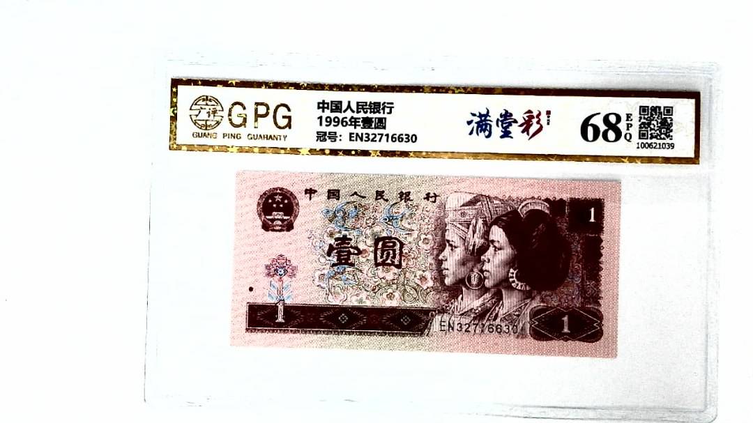 1996年壹圆