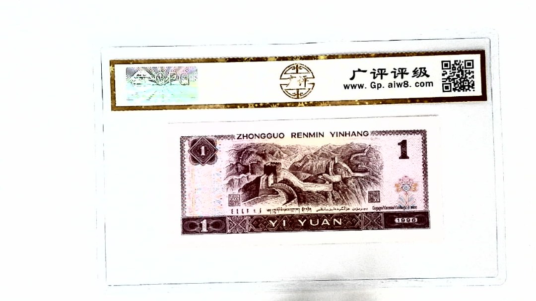 1996年壹圆