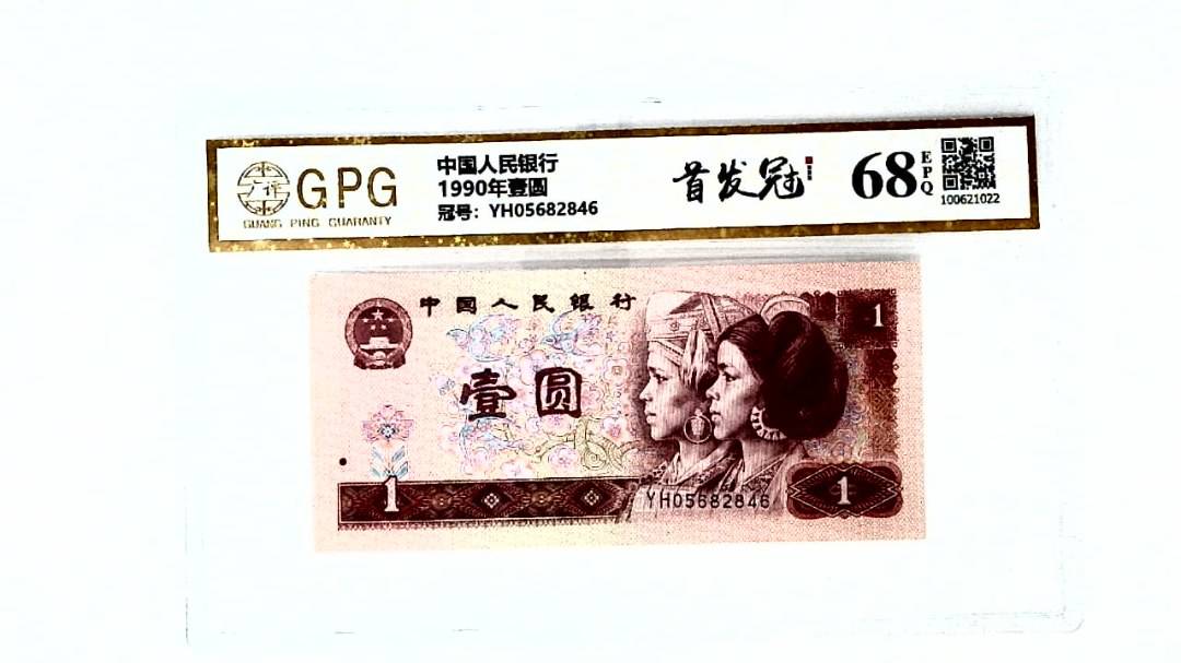 1990年壹圆
