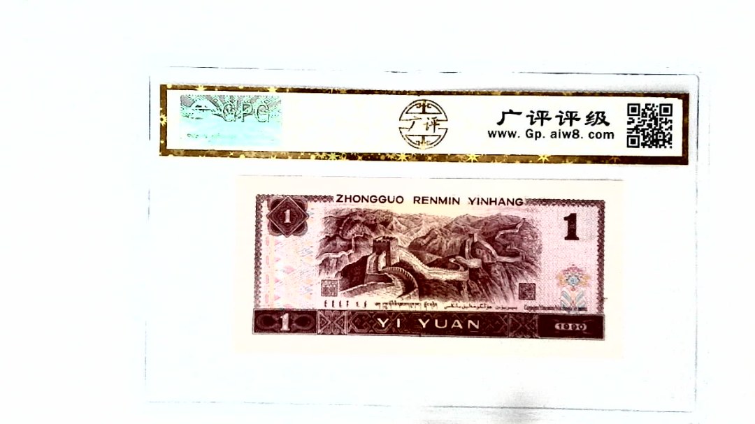 1990年壹圆