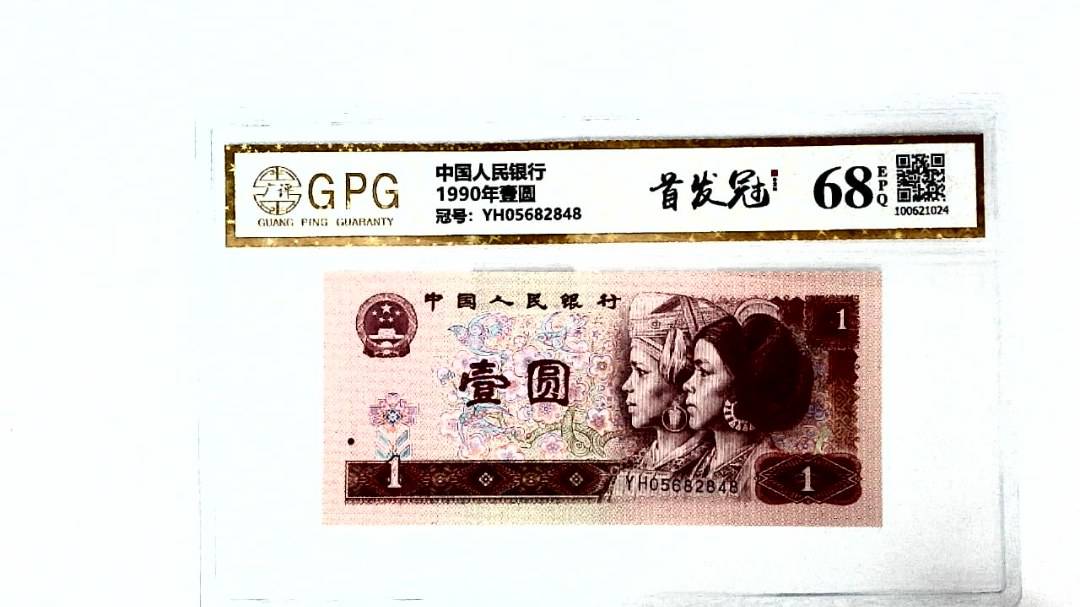 1990年壹圆
