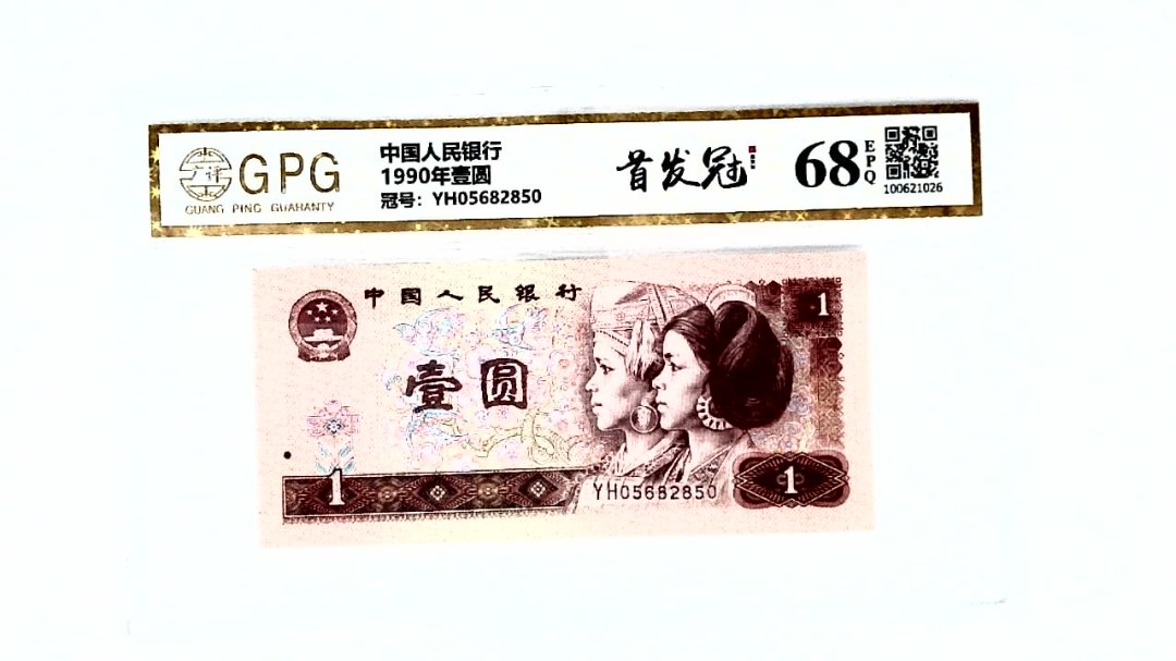 1990年壹圆