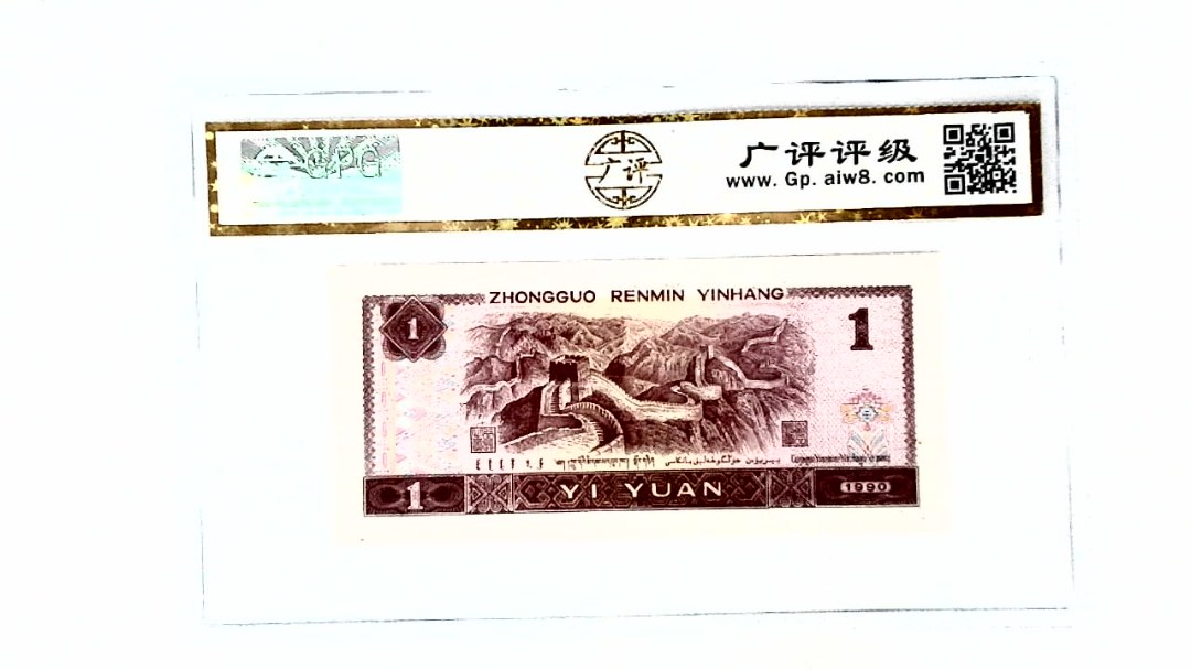 1990年壹圆