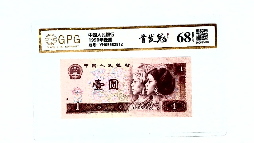 1990年壹圆