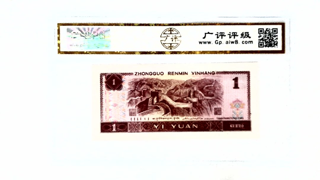 1990年壹圆
