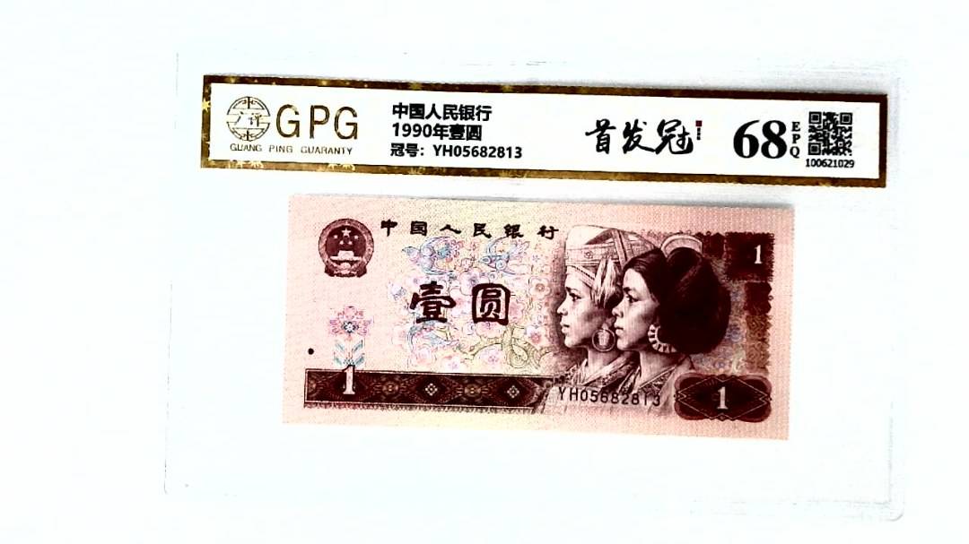 1990年壹圆