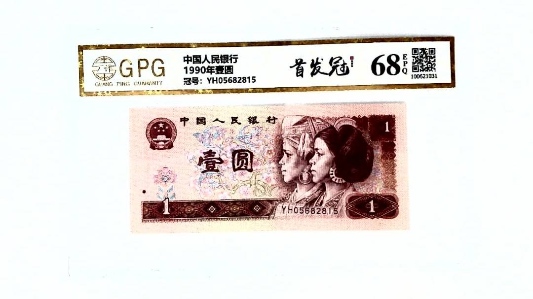 1990年壹圆