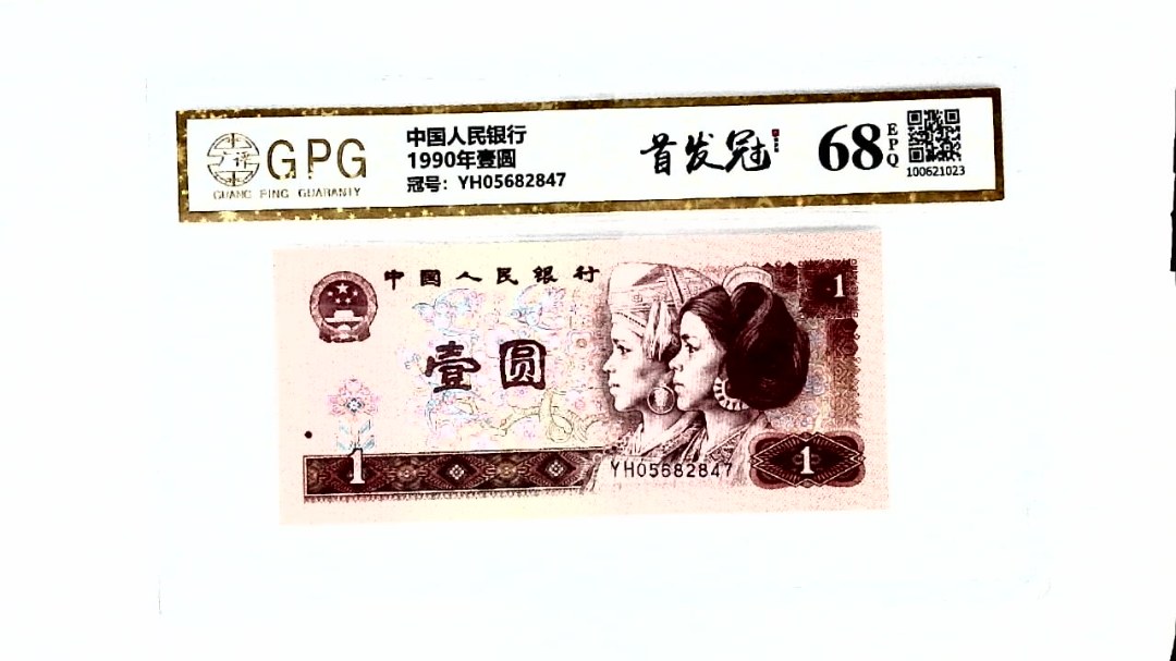 1990年壹圆
