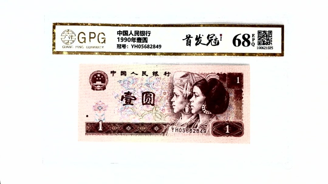 1990年壹圆