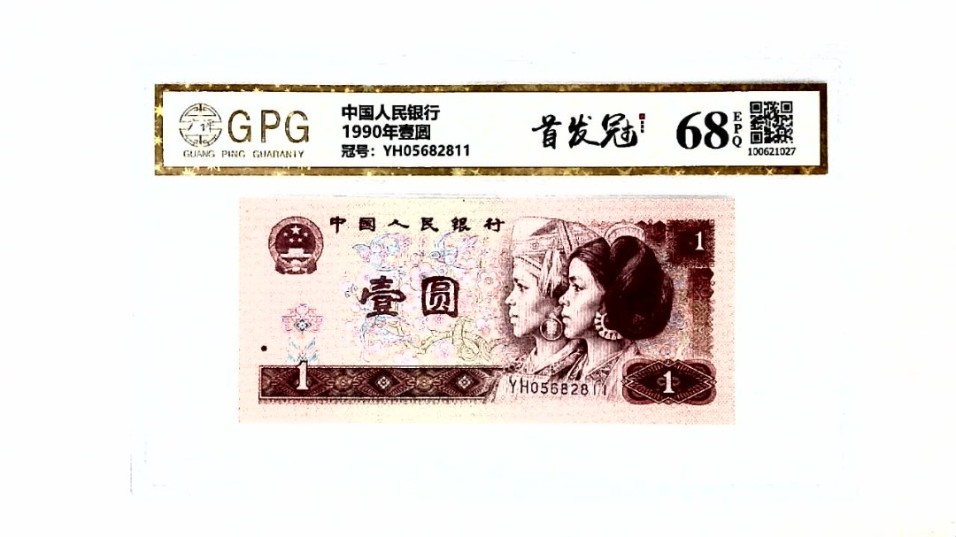 1990年壹圆