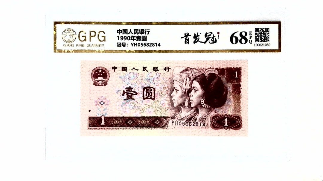 1990年壹圆