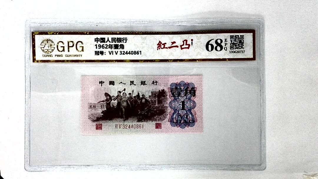 1962年壹角