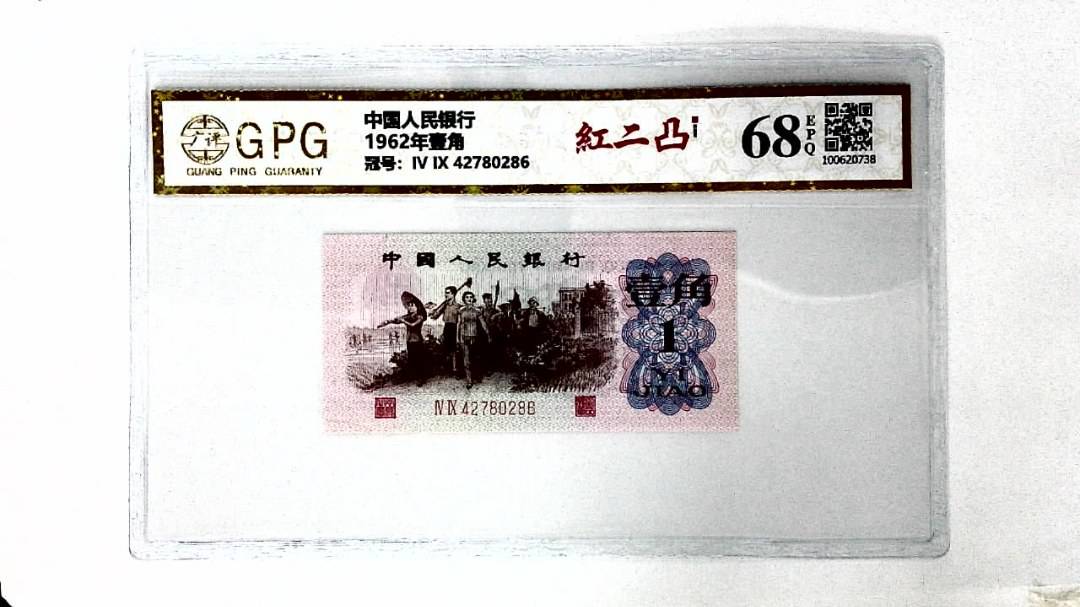 1962年壹角