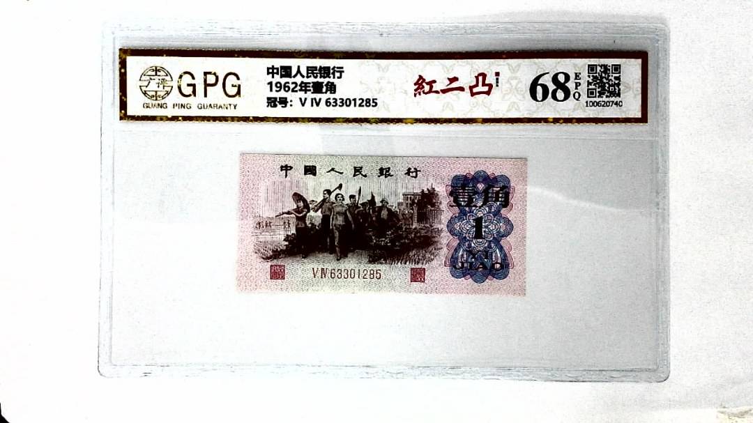 1962年壹角