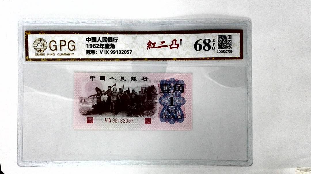 1962年壹角