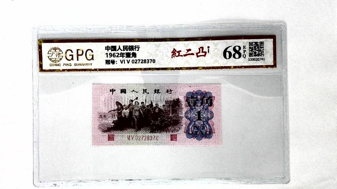 1962年壹角