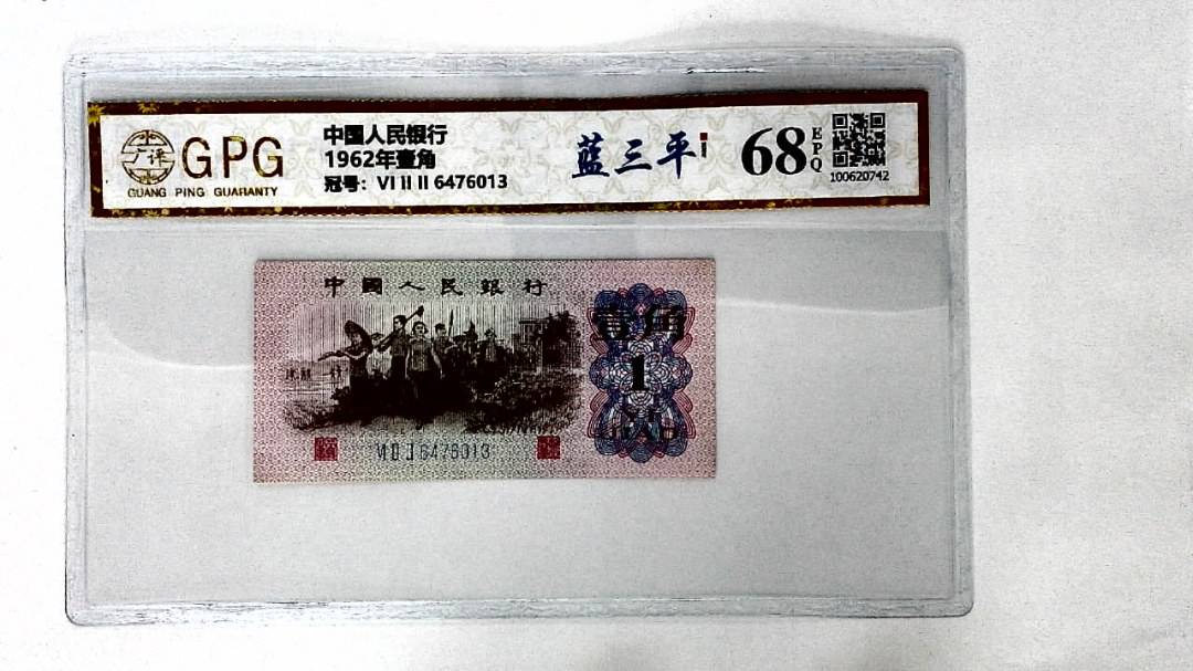 1962年壹角