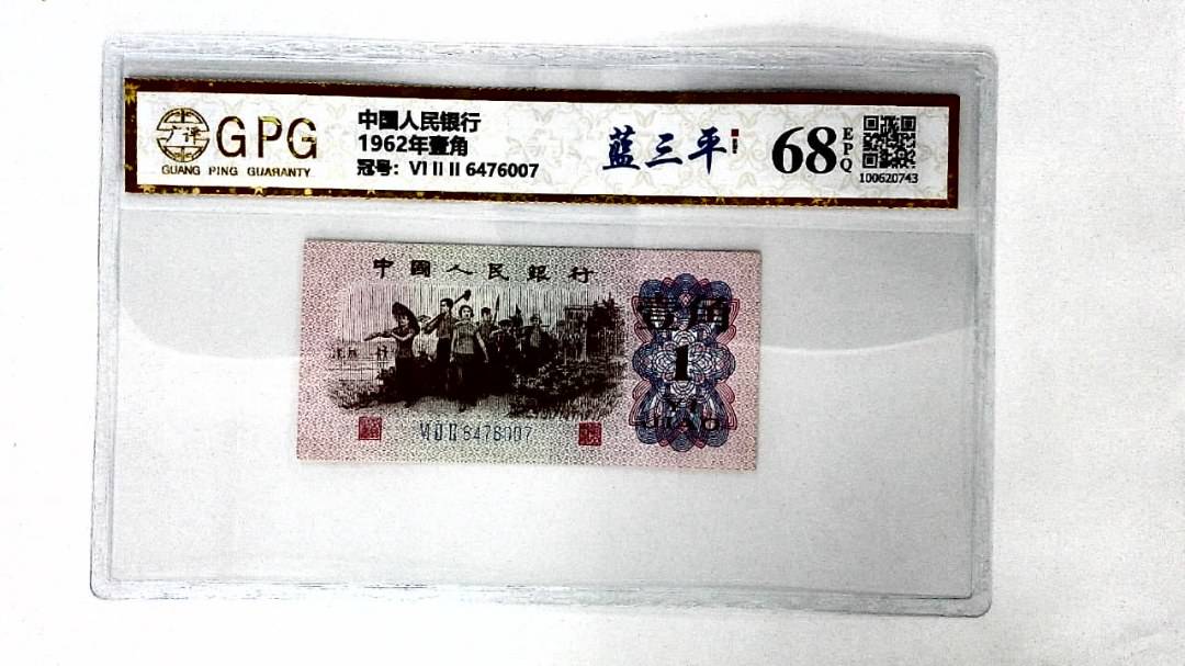 1962年壹角