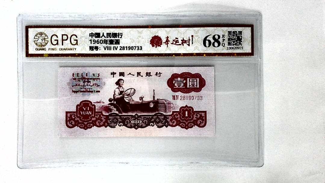 1960年壹圆