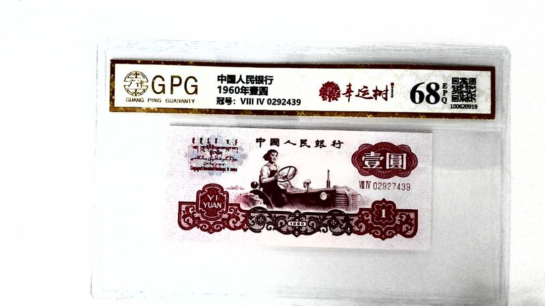 1960年壹圆