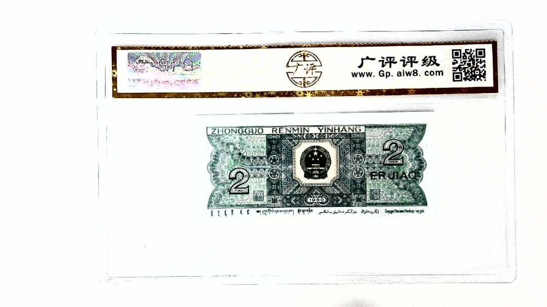 1980年贰角