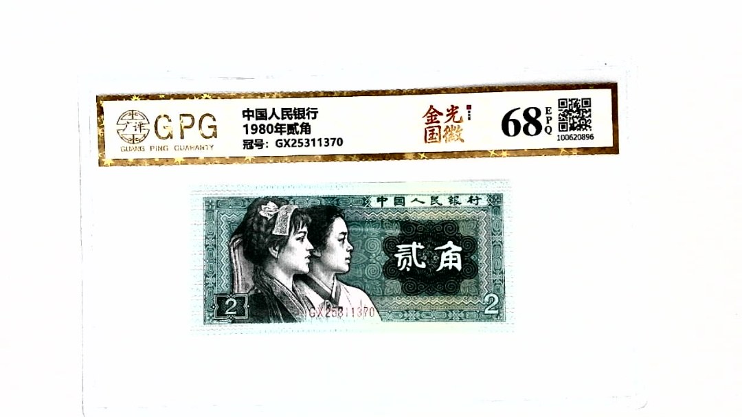 1980年贰角