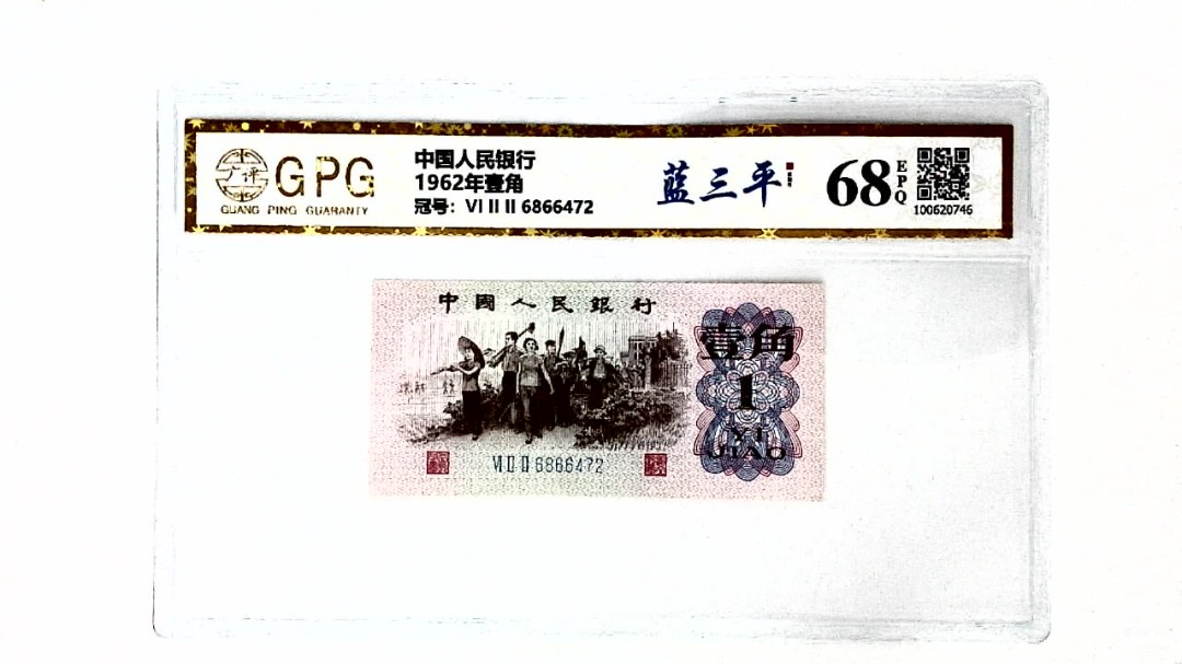 1962年壹角