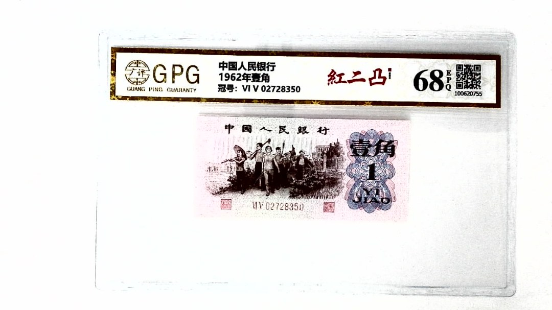 1962年壹角