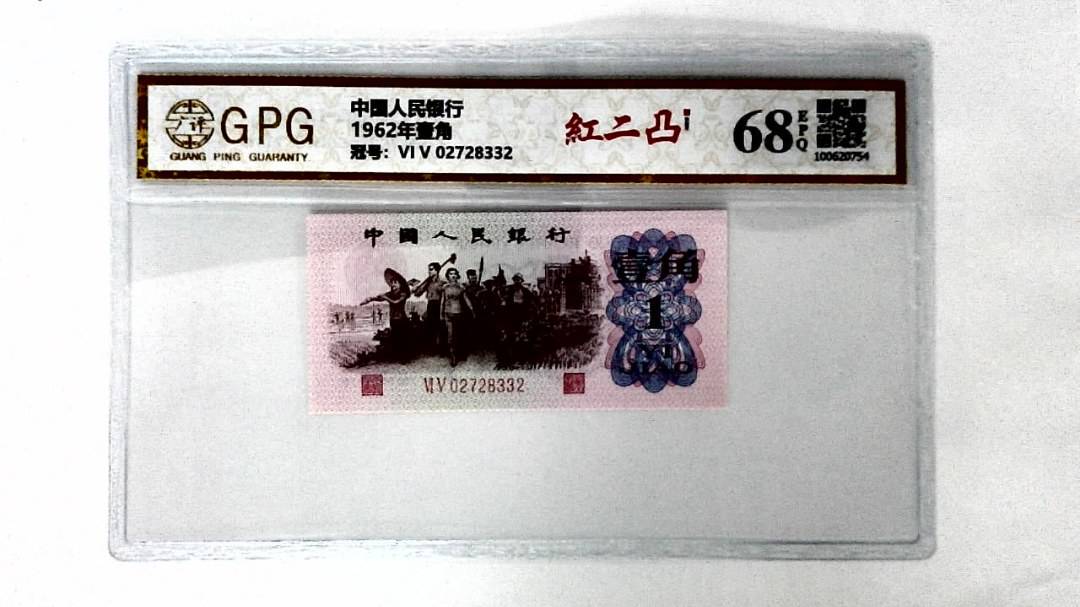 1962年壹角