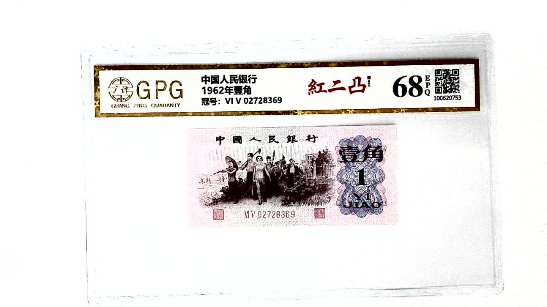 1962年壹角