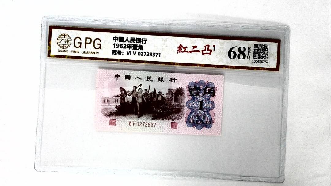 1962年壹角