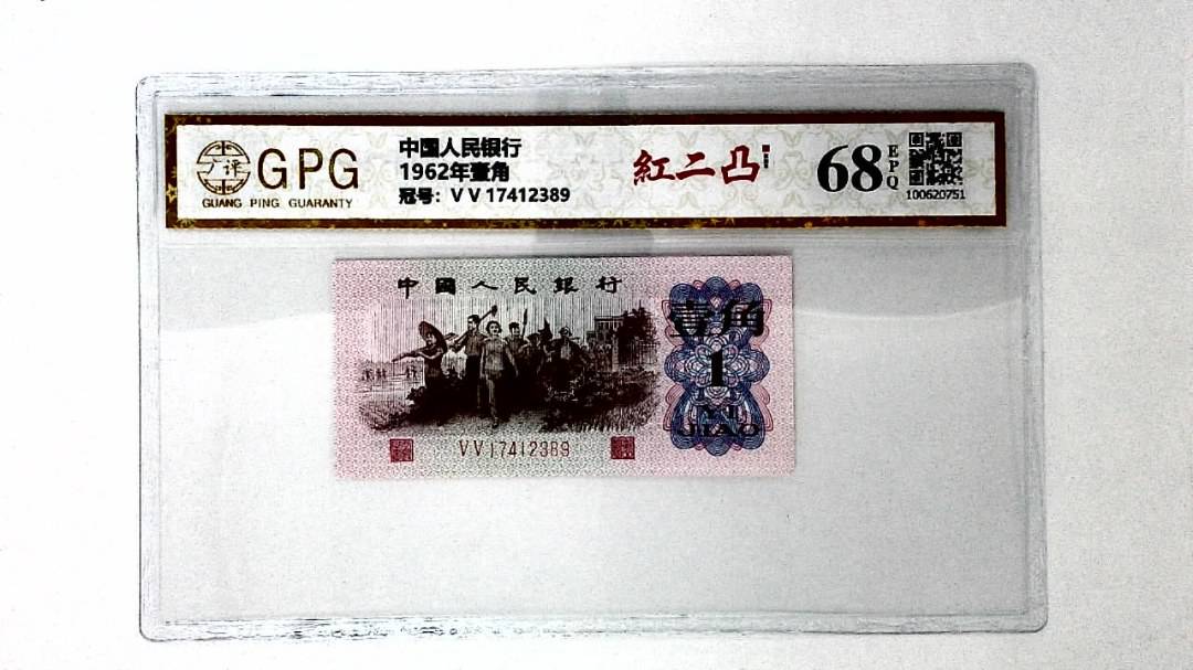 1962年壹角