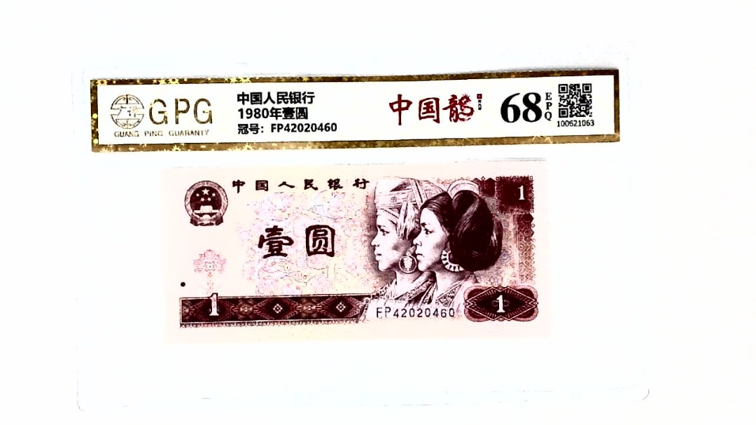 1980年壹圆