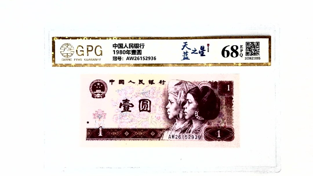 1980年壹圆