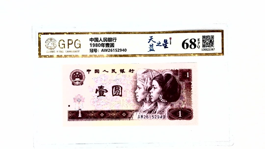 1980年壹圆
