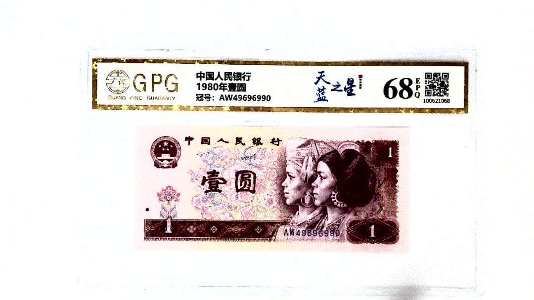 1980年壹圆