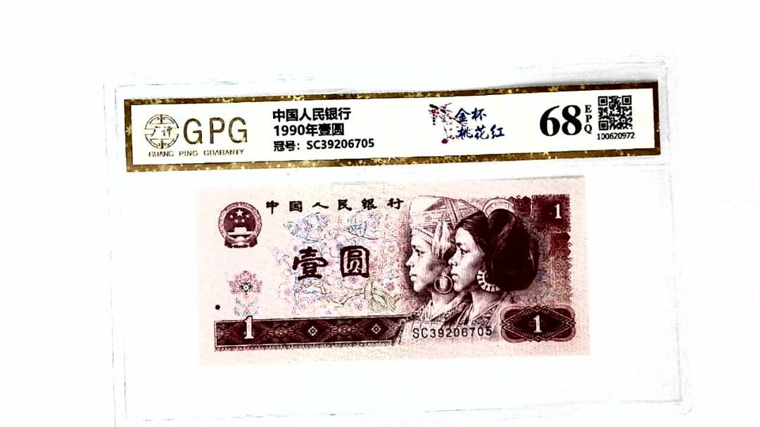1990年壹圆