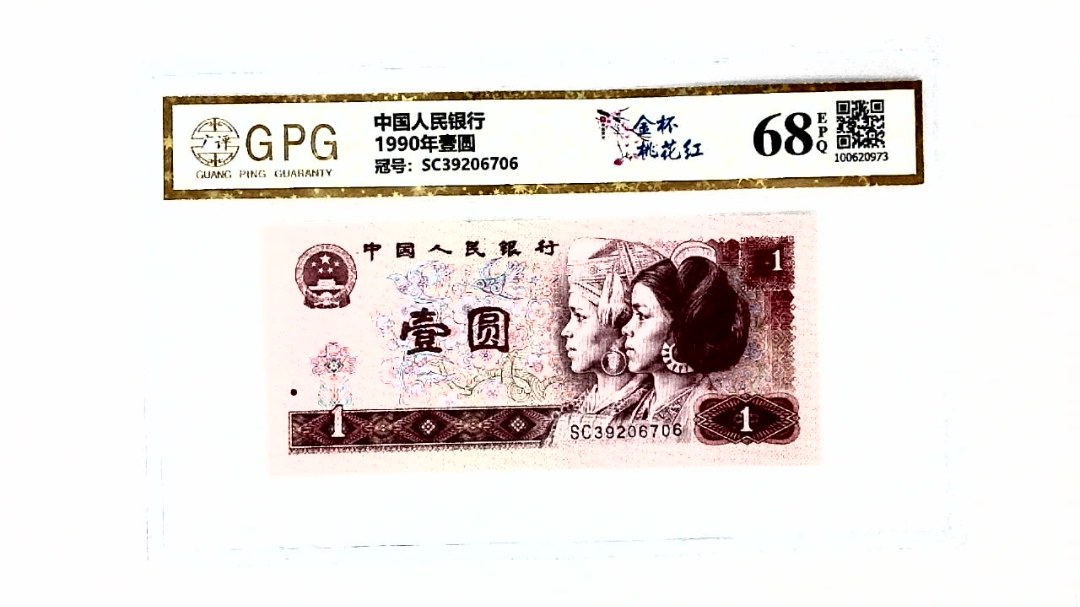 1990年壹圆